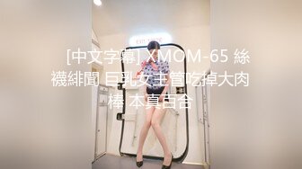    [中文字幕] XMOM-65 絲襪緋聞 巨乳女主管吃掉大肉棒 本真百合