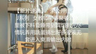 【新片速遞】   未公开怪盗迷J系列✅女教师同事聚餐酒水里被下料昏睡带到宾馆扒光尽情玩弄用跳蛋搞出好多爱液无套进入爽滑输出内射