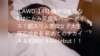 [CAWD-145] 病みつきになるはにかみ笑顔＆ハニーボイス！超スリム美脚女子大生 琴石ゆめる 初めてのナカイキ＆初潮吹きAVdebut！！