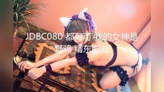 JDBC080 都可可 我的女神是野鸡 精东影业