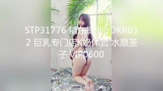 STP31776 精东影业 JDKR032 巨乳专门店K奶体验 水原圣子 VIP0600