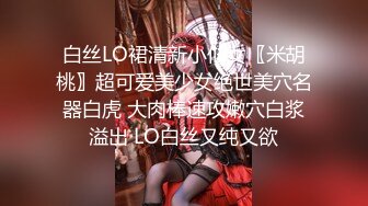 白丝LO裙清新小仙女〖米胡桃〗超可爱美少女绝世美穴名器白虎 大肉棒速攻嫩穴白浆溢出 LO白丝又纯又欲