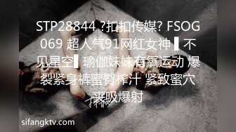 STP28844 ?扣扣传媒? FSOG069 超人气91网红女神 ▌不见星空▌瑜伽妹妹有氧运动 爆裂紧身裤蜜臀榨汁 紧致蜜穴夹吸爆射