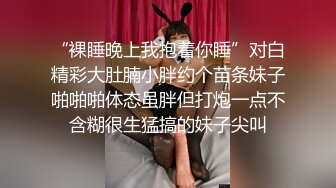 以前看不起我的富家千金小姐，现在被我操到淫叫不停✿顶级反差白富美外人眼中的女神，被大鸡巴彻底征服