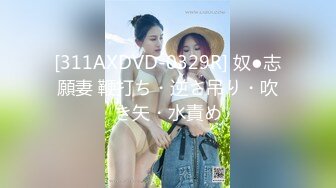 [311AXDVD-0329R] 奴●志願妻 鞭打ち・逆さ吊り・吹き矢・水責め