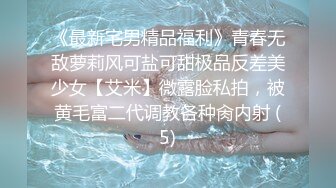 《最新宅男精品福利》青春无敌萝莉风可盐可甜极品反差美少女【艾米】微露脸私拍，被黄毛富二代调教各种肏内射 (5)