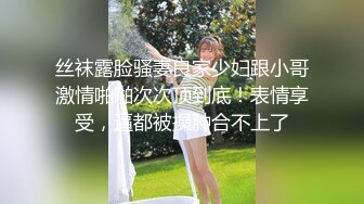 【新片速遞】居家小夫妻露脸直播做爱，买个性爱椅省力好用，女上位无套操逼上演暴力打桩