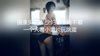 欲女眼镜妹【小鱼干Y】~掰穴抠逼~无套花式啪啪 针管插菊花【80v】 (66)