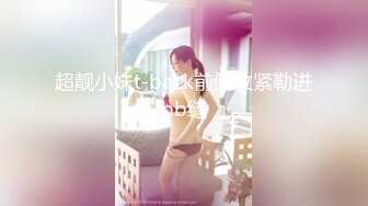 TS『LILAnyang杨丽拉』黑丝OL3P蒙眼调教被直男轮操的!