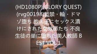 (HD1080P)(GLORY QUEST)(rvg00198)監禁・輪・ドマゾ堕ち 教え子にセックス漬けにされた女教師たち 不良生徒の巣に堕ちた美人教師 BEST VOL.1