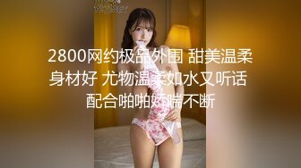 【长腿❤️反差女神】水冰月✿ 极品窈窕身材气质御姐 吸吮鲜甜美味蜜穴 圆润雪乳 女上位榨汁角度超赞 大屌无情爆操