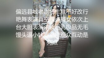 偏远县城老剧场生意不好改行艳舞表演真空露点舞女依次上台大胆表演浓妆巨乳极品无毛馒头逼小妹与前排观众互动是亮点