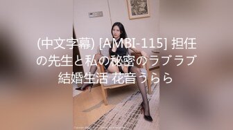 (中文字幕) [AMBI-115] 担任の先生と私の秘密のラブラブ結婚生活 花音うらら