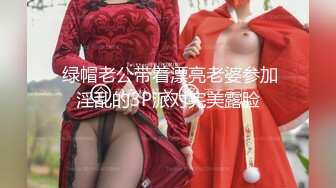  绿帽老公带着漂亮老婆参加淫乱的3P派对完美露脸