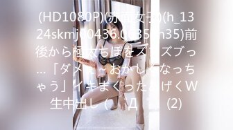 (HD1080P)(赤面女子)(h_1324skmj00436.0635yh35)前後から極太ちぽをズブズブっ…「ダメぇ～おかしくなっちゃう」イキまくったあげくW生中出し（ ゜Д゜） (2)