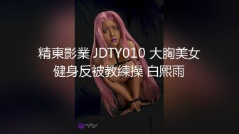 精東影業 JDTY010 大胸美女健身反被教練操 白熙雨