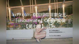 kcf9.com-泰国绿帽淫妻女王「olsoulmate」OF多P实录【第七弹】 (19)