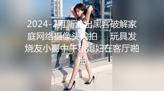 2024-2月新流出黑客破解家庭网络摄像头偷拍❤️玩具发烧友小哥中午和媳妇在客厅啪啪