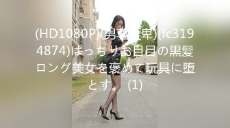 FC2PPV 4523553 コミケ一緒に行ってきました！スレンダーな従順いいなりレイヤーさん♪今回は原神モナコスでガチエグオナニーさせてきました！ [有]