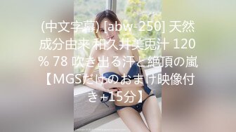 (中文字幕) [abw-250] 天然成分由来 和久井美兎汁 120% 78 吹き出る汗と絶頂の嵐【MGSだけのおまけ映像付き+15分】