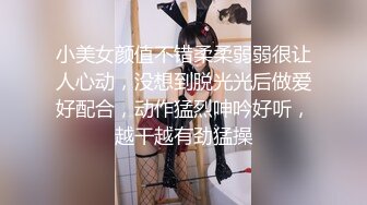 小美女颜值不错柔柔弱弱很让人心动，没想到脱光光后做爱好配合，动作猛烈呻吟好听，越干越有劲猛操