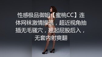 性感极品御姐【蜜桃CC】连体网袜激情操逼，超近视角抽插无毛骚穴，翘起屁股后入，无套内射爽翻