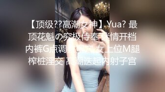 【顶级??高潮女神】Yua? 最顶花魁の究极侍奉 迷情开档内裤G点调教蜜穴 女上位M腿榨桩淫交 高潮迭起内射子宫