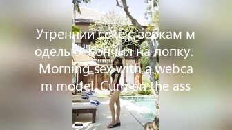 Утренний секс с вебкам моделью. Кончил на попку. Morning sex with a webcam model. Cum on the ass