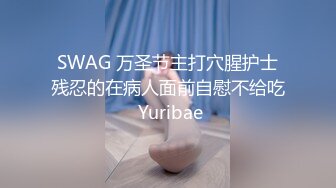 SWAG 万圣节主打穴腥护士残忍的在病人面前自慰不给吃 Yuribae