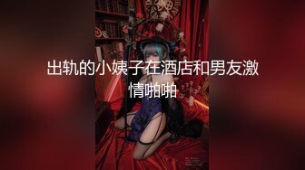 惊喜刺激剧情性感人妖化身女狱长又摸又舔黑丝少妇深喉毒龙足交操穴都来一遍