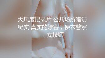 大尺度记录片 公共场所暗访纪实 真实的嫖客，便衣警察，女技师