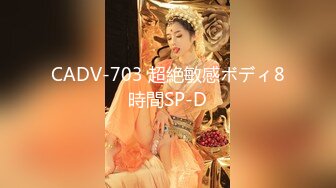 CADV-703 超絶敏感ボディ8時間SP-D