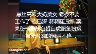 黑丝高跟大奶美女 老板不要工作了 夜已深 啊啊骚逼痒 漂亮秘书皮肤白皙白虎鲍鱼粉嫩 被无套怼的骚叫不停