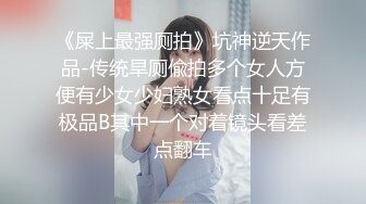 《屎上最强厕拍》坑神逆天作品-传统旱厕偸拍多个女人方便有少女少妇熟女看点十足有极品B其中一个对着镜头看差点翻车