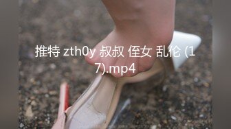 推特 zth0y 叔叔 侄女 乱伦 (17).mp4