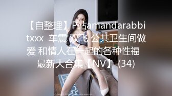 【自整理】P站amandarabbitxxx  车震 双飞 公共卫生间做爱 和情人在一起的各种性福  最新大合集【NV】 (34)