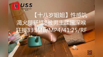 ❤️❤️【十八岁姐姐】性感饥渴火腿肠插B被男主蹂躏深喉狂操333MB/MP4/41:25/RF]