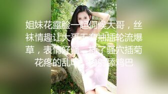 姐妹花露脸一起伺候大哥，丝袜情趣让大哥无套抽插轮流爆草，表情好骚，插了骚穴插菊花疼的乱叫，内射舔鸡巴