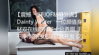 【震撼✨福利OF私拍外流】✿Dainty Wilder✿一位颜值身材双在线的网红十分养眼 干干净净的白虎与后庭开发 (2)