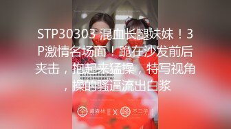 STP30303 混血长腿妹妹！3P激情名场面！跪在沙发前后夹击，抱起来猛操，特写视角，操的骚逼流出白浆