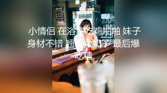 大奶人妻 身材丰满 在家上位骑乘啪啪打桩 操的爽叫不停 高潮抽搐不断 后入冲刺 拔吊射屁屁