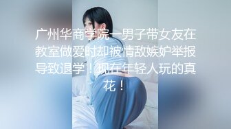 广州华商学院一男子带女友在教室做爱时却被情敌嫉妒举报导致退学！现在年轻人玩的真花！