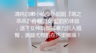 清纯白嫩小仙女小姐姐『萌之乖乖』合租男女 爱的初体验，退下女神瑜伽裤暴力后入翘臀，美腿尤物抱在怀里爆操！