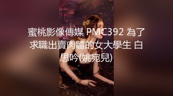 蜜桃影像傳媒 PMC392 為了求職出賣肉體的女大學生 白思吟(姚宛兒)