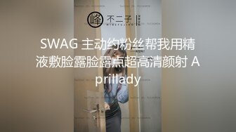 SWAG 主动约粉丝帮我用精液敷脸露脸露点超高清颜射 Aprillady