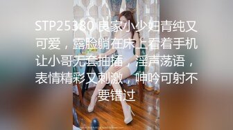 STP25380 良家小少妇青纯又可爱，露脸躺在床上看着手机让小哥无套抽插，淫声荡语，表情精彩又刺激，呻吟可射不要错过