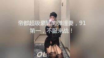 【新片速遞】《云盘重磅㊙️泄密》颜值天花板级别美女反差婊私下淫荡一面被小哥哥爆操调教中出内射上面深喉下面自己抠潮喷无水原档