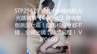 STP29475 好几个小妹妹脱光光跳裸舞【Gia少女】神魂颠倒画面壮观！颜值和身材都不错，全裸出镜，尽情摇摆！ VIP0600