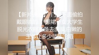 【新片速遞】  门缝下面偷拍戴眼镜的❤️黑裙子女大学生脱光衣服准备去洗澡,白嫩的玉体让多少师生沦陷