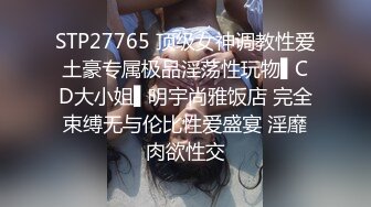 STP28708 新人 脸点同框【汪汪队立大功】长腿细腰~白虎道具自慰秀~！这屁股和腰，完美，扭起来真骚！ VIP0600